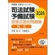 司法試験・予備試験短答式過去問題集 刑法〈2025〉(伊藤塾合格セレクション) [全集叢書]