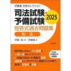 司法試験・予備試験短答式過去問題集 刑法〈2025〉(伊藤塾合格セレクション) [全集叢書]