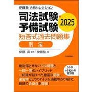 伊藤塾　合格セレクション　司法試験・予備試験　短答式過去問題集　刑法　2025 [全集叢書]