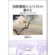国際機関エコノミストの働き方―摩天楼とジャカランダ [単行本]