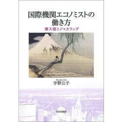国際機関エコノミストの働き方―摩天楼とジャカランダ [単行本]