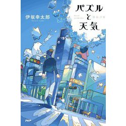 パズルと天気 [単行本]