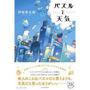パズルと天気 [単行本]