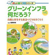 グリーンインフラって何だろう?―自然と共生する社会づくりをさぐろう(楽しい調べ学習シリーズ) [事典辞典]