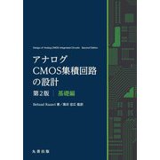 アナログCMOS集積回路の設計 基礎編 第2版 [単行本]