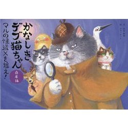 かなしきデブ猫ちゃん 兵庫編―マルの怪盗Xを追え! [絵本]