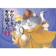 かなしきデブ猫ちゃん兵庫編　マルの怪盗Xを追え！ [絵本]