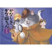 かなしきデブ猫ちゃん 兵庫編―マルの怪盗Xを追え! [絵本]