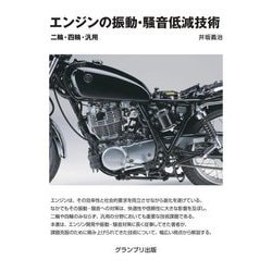エンジンの振動・騒音低減技術―二輪・四輪・汎用 [単行本]