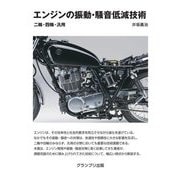 エンジンの振動・騒音低減技術―二輪・四輪・汎用 [単行本]
