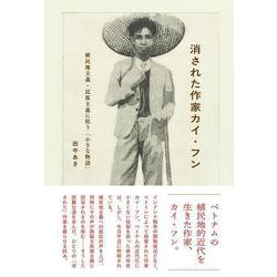 消された作家カイ・フン－植民地主義・民族主義に抗う「小さな物語」 [単行本]