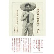 消された作家カイ・フン－植民地主義・民族主義に抗う「小さな物語」 [単行本]
