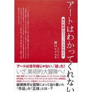 アートはわかってくれない～現代美術はスフィンクスをめざす(TH SERIES ADVANCED) [単行本]