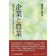 企業と農業―知識が新たな価値を生み出す社会に向けて(コミュニティ・ブックス) [単行本]