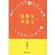 テレワークで働くチームの信頼を深めるコミュニケーション術 [単行本]