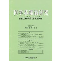 科学基礎論研究　第52巻　第１・２号 [ムックその他]