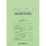 科学基礎論研究　第52巻　第１・２号 [ムックその他]