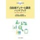 自治体アンケート調査ハンドブック―企画・実施・活用のノウハウ [単行本]