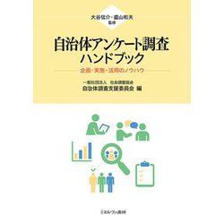 自治体アンケート調査ハンドブック―企画・実施・活用のノウハウ [単行本]