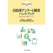 自治体アンケート調査ハンドブック―企画・実施・活用のノウハウ [単行本]