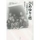 ひめゆりの塔―学徒隊長の手記 第4版 [単行本]