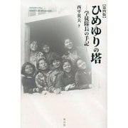 ひめゆりの塔―学徒隊長の手記 第4版 [単行本]