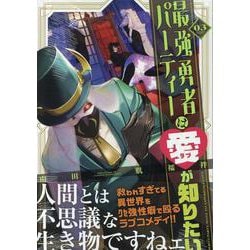 最強勇者パーティーは愛が知りたい(3)<3> [コミック]