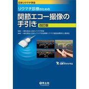 日本リウマチ学会 リウマチ診療のための関節エコー撮像の手引き 改訂版 [単行本]