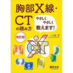 胸部X線・CTの読み方やさしくやさしく教えます! 改訂版 [単行本]