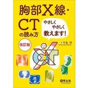 胸部X線・CTの読み方やさしくやさしく教えます! 改訂版 [単行本]