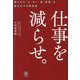 仕事を減らせ。―限られた「人・モノ・金・時間」を最大化する戦略書 [単行本]