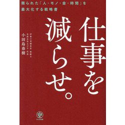 仕事を減らせ。―限られた「人・モノ・金・時間」を最大化する戦略書 [単行本]