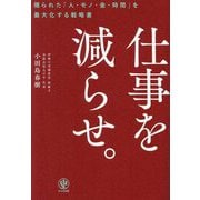 仕事を減らせ。―限られた「人・モノ・金・時間」を最大化する戦略書 [単行本]