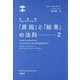 「原因」と「結果」の法則〈2〉 新装版 [単行本]