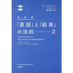 「原因」と「結果」の法則〈2〉 新装版 [単行本]