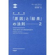 「原因」と「結果」の法則〈2〉 新装版 [単行本]
