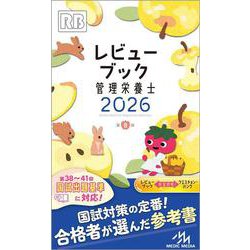 レビューブック　管理栄養士　2026 第8版 [単行本]