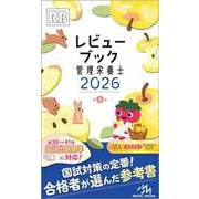 レビューブック　管理栄養士　2026 第8版 [単行本]