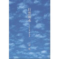行雲流水　ジイジから孫へ贈る言魂 [単行本]