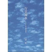 行雲流水　ジイジから孫へ贈る言魂 [単行本]