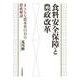 食料安全保障と農政改革－まともな農水省OBの農政解読 [単行本]