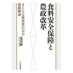 食料安全保障と農政改革－まともな農水省OBの農政解読 [単行本]
