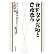 食料安全保障と農政改革－まともな農水省OBの農政解読 [単行本]