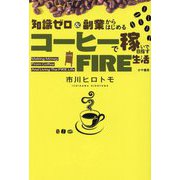 知識ゼロ&副業からはじめるコーヒーで稼いで目指すFIRE生活 [単行本]