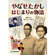 やなせたかし　はじまりの物語－最愛の妻　暢さんとの歩み [ムックその他]