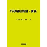 行政福祉総論・講義 [単行本]