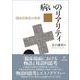 病いのリアリティ－臨床民族誌の系譜 [単行本]