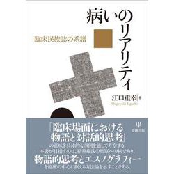 病いのリアリティ－臨床民族誌の系譜 [単行本]