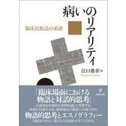 病いのリアリティ－臨床民族誌の系譜 [単行本]