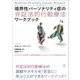 境界性パーソナリティ症の弁証法的行動療法ワークブック－エクササイズを使って症状を軽減しウェルビーイングを高めるために [単行本]